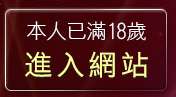 本人已滿18歲，離開色情視訊聊天
