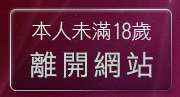 本人未滿18歲，離開色情視訊聊天